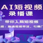 AI短视频爆款秘笈：SEO优化入局指南，带货获客翻倍惊人必看！