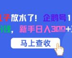 腾讯企鹅号2025暴利新招！1条作品狂赚8份收益，新手日入500+终极攻略