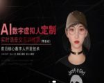 AI数字人零基础实战班：语音克隆+实时交互，颠覆性技术开启未来！