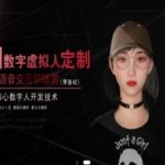 AI数字人零基础实战班：语音克隆+实时交互，颠覆性技术开启未来！