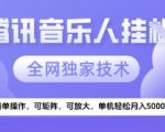 2025腾讯音乐挂G暴利红利期揭秘：独家技术矩阵放大，零成本稳赚月入5K+！