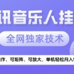 2025腾讯音乐挂G暴利红利期揭秘：独家技术矩阵放大，零成本稳赚月入5K+！