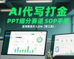 AI代写PPT暴利新蓝海！手把手SOP教学，小白日入4位数躺赚攻略【附工具包】