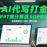 AI代写PPT暴利新蓝海！手把手SOP教学，小白日入4位数躺赚攻略【附工具包】