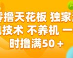 独家揭秘零撸天花板技术！一小时狂撸50+无设备需求终极赚钱法