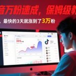 抖音涨粉终极秘籍!AI保姆级教程，3天暴涨30000粉，小白轻松上手!