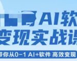 AI软件变现实战课：零基础到月入30000+，高效变现终极指南！