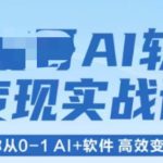 AI软件变现实战课：零基础到月入30000+，高效变现终极指南！