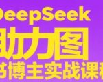 DeepSeek神助攻！7天速成图书博主：爆款选品秘籍+内容变现术，月入10万不是梦！
