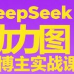 DeepSeek神助攻！7天速成图书博主：爆款选品秘籍+内容变现术，月入10万不是梦！