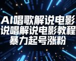 唱歌说唱电影解说终极教程：暴力起号涨粉秘籍爆火必备