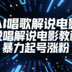 唱歌说唱电影解说终极教程：暴力起号涨粉秘籍爆火必备