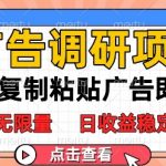 广告调研暴利项目：无限任务复制粘贴，日收益稳赚500元！【独家揭秘】