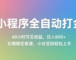 小程序挂机打金全自动！24小时提现到账，日入1000+【终身被动收益+零门槛教学】