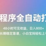 小程序挂机打金全自动！24小时提现到账，日入1000+【终身被动收益+零门槛教学】