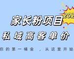 家长粉暴利揭秘：99%人不知道的私域躺赚项目，轻松掘金第一桶金！