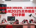 王炸组合！2025球鞋定制二创暴利赛道：实体+私域百万级财富秘籍