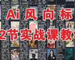 AI实战速成秘籍：12节课从小白变专家，流量暴涨300%！
