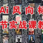 AI实战速成秘籍：12节课从小白变专家，流量暴涨300%！