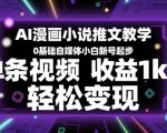 AI漫画小说推文教学秘籍：零基础小白新号日入1K+，轻松引爆自媒体财富风暴！