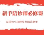 15天从小白到专业陪诊师：进阶秘籍大公开