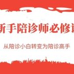 15天从小白到专业陪诊师：进阶秘籍大公开