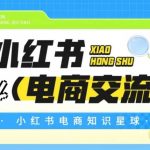🔥小红书电商实战宝典：5000+会员的变现秘籍，限时开放！
