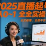 2025直播暴力起号从0到1全实操课，3天爆单秘籍新手必备！