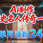 AI历史名人暴利玩法！单月涨粉24W躺赚3.6W，短视频黑马赛道全揭秘 （优化依据：