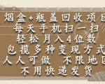 扫码秒变现！烟盒瓶盖日赚四位秘籍：零门槛、不限地域，躺着收钱！