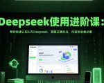 DeepSeek爆款文案速成术：30分钟AI写作效率翻5倍，内容创业者连夜偷师！