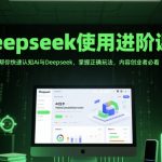 DeepSeek爆款文案速成术：30分钟AI写作效率翻5倍，内容创业者连夜偷师！