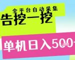广告挖一挖AI智能躺赚系统：单机日入500+，零门槛全自动矩阵，小白实时提现【暴利揭秘】