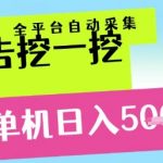 广告挖一挖AI智能躺赚系统：单机日入500+，零门槛全自动矩阵，小白实时提现【暴利揭秘】