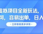 闲鱼虚拟项目SEO暴利秘籍：无脑照搬日赚500+，新手轻松出单狂赚！