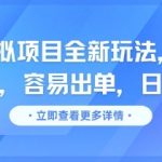 闲鱼虚拟项目SEO暴利秘籍：无脑照搬日赚500+，新手轻松出单狂赚！