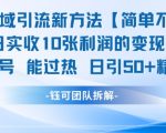 男粉私域引流神技：单日暴赚10单利润，日引100+精准粉！