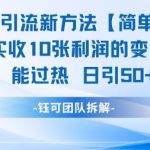男粉私域引流神技：单日暴赚10单利润，日引100+精准粉！
