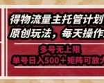 2025独家流量主托管暴利计划：每天5分钟，单号日入千元+，矩阵无限放大揭秘！