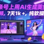 AI美女跳舞视频爆款秘籍：头条号7天涨粉1000+，纯软件操作日入500元轻松变现！