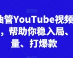 跨境油管爆款实战3.0：2025最新流量密码，7天速成百万播放秘诀