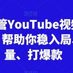 跨境油管爆款实战3.0：2025最新流量密码，7天速成百万播放秘诀