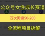 女性成长赛道爆赚秘籍：条条10W+阅读，小白月入10万+（附保姆级教程）