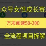 女性成长赛道爆赚秘籍：条条10W+阅读，小白月入10万+（附保姆级教程）