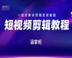 短视频剪辑暴利变现训练营：7天掌握核心技巧，100%解决变现难题！