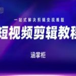 短视频剪辑暴利变现训练营：7天掌握核心技巧，100%解决变现难题！