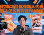 短剧拉新项目新手7天月入过万秘诀大揭秘