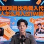 短剧拉新项目新手7天月入过万秘诀大揭秘