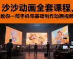 0元学沙沙动画！一部手机零基础做爆款视频，动画师都在用