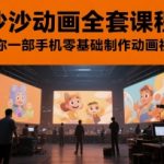 0元学沙沙动画！一部手机零基础做爆款视频，动画师都在用
